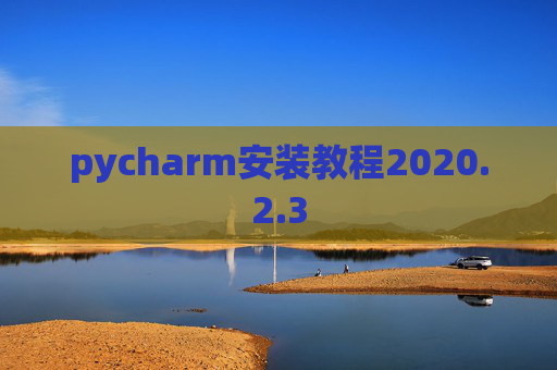 pycharm安装教程2020.2.3