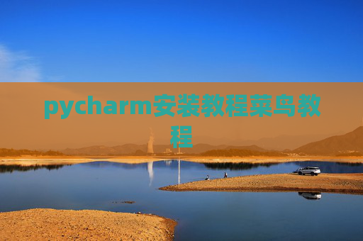 pycharm安装教程菜鸟教程 pycharm安装教程菜鸟教程
