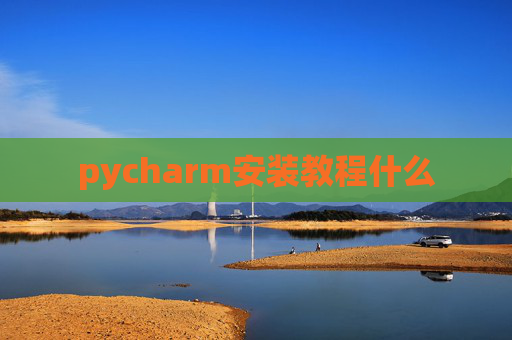 pycharm安装教程什么